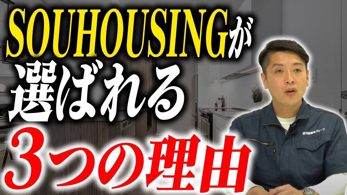 SOUHOUSINGが選ばれる3つの理由